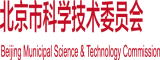 日B网站大全北京市科学技术委员会